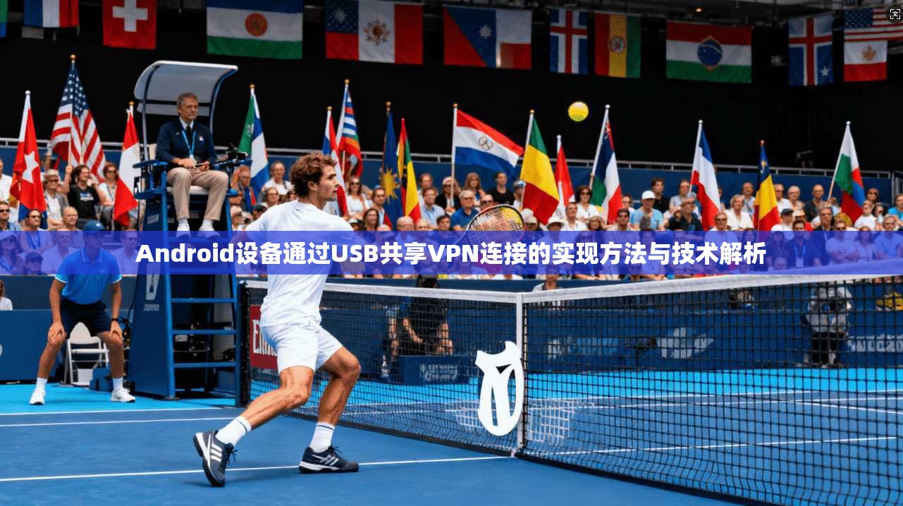 Android设备通过USB共享VPN连接的实现方法与技术解析  第1张