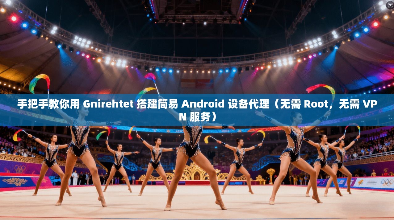 手把手教你用 Gnirehtet 搭建简易 Android 设备代理（无需 Root，无需 VPN 服务）  第1张