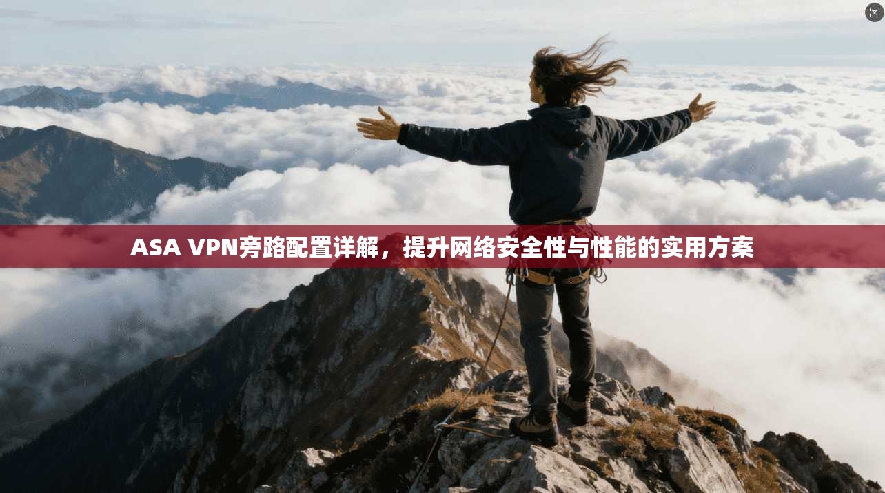ASA VPN旁路配置详解，提升网络安全性与性能的实用方案  第1张