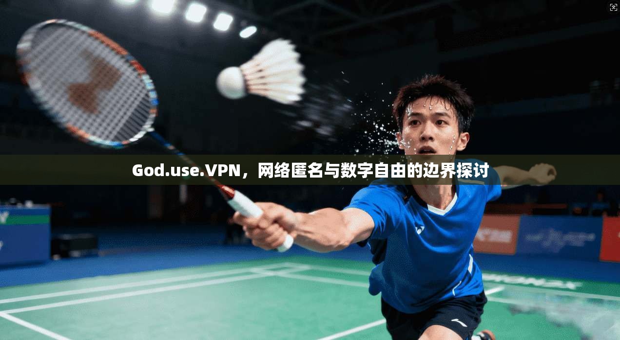 God.use.VPN，网络匿名与数字自由的边界探讨  第1张