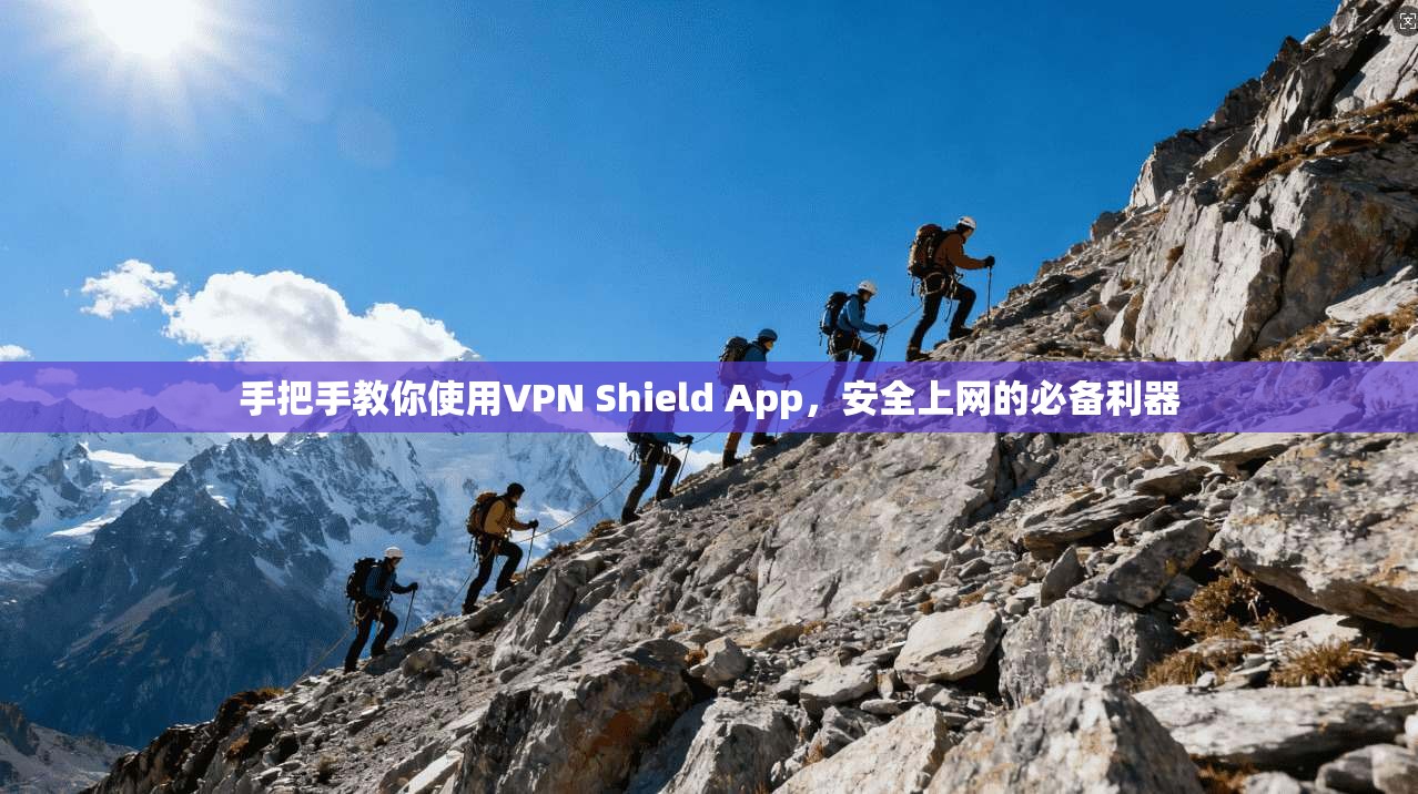 手把手教你使用VPN Shield App，安全上网的必备利器  第1张
