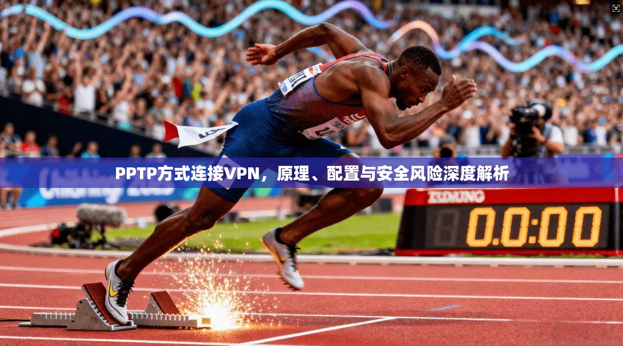 PPTP方式连接VPN,原理、配置与安全风险深度解析 第1张 PPTP方式连接VPN,原理、配置与安全风险深度解析 第1张