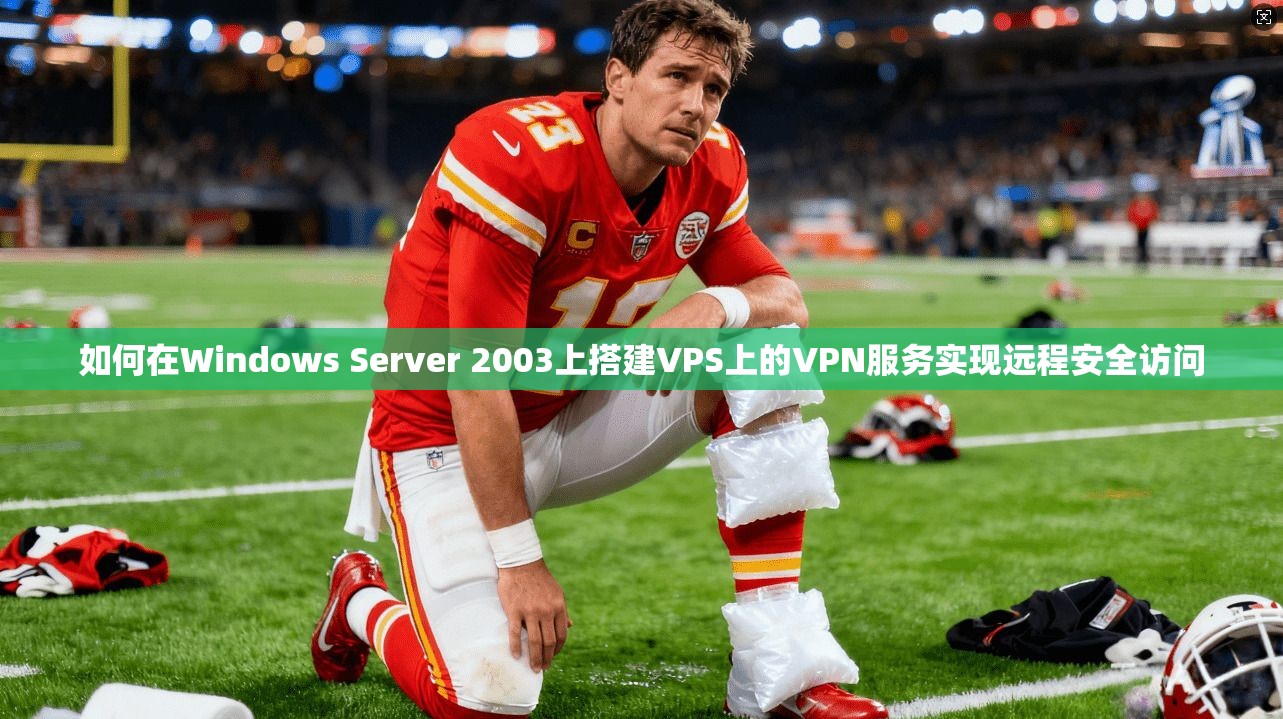 如何在Windows Server 2003上搭建VPS上的VPN服务实现远程安全访问  第1张