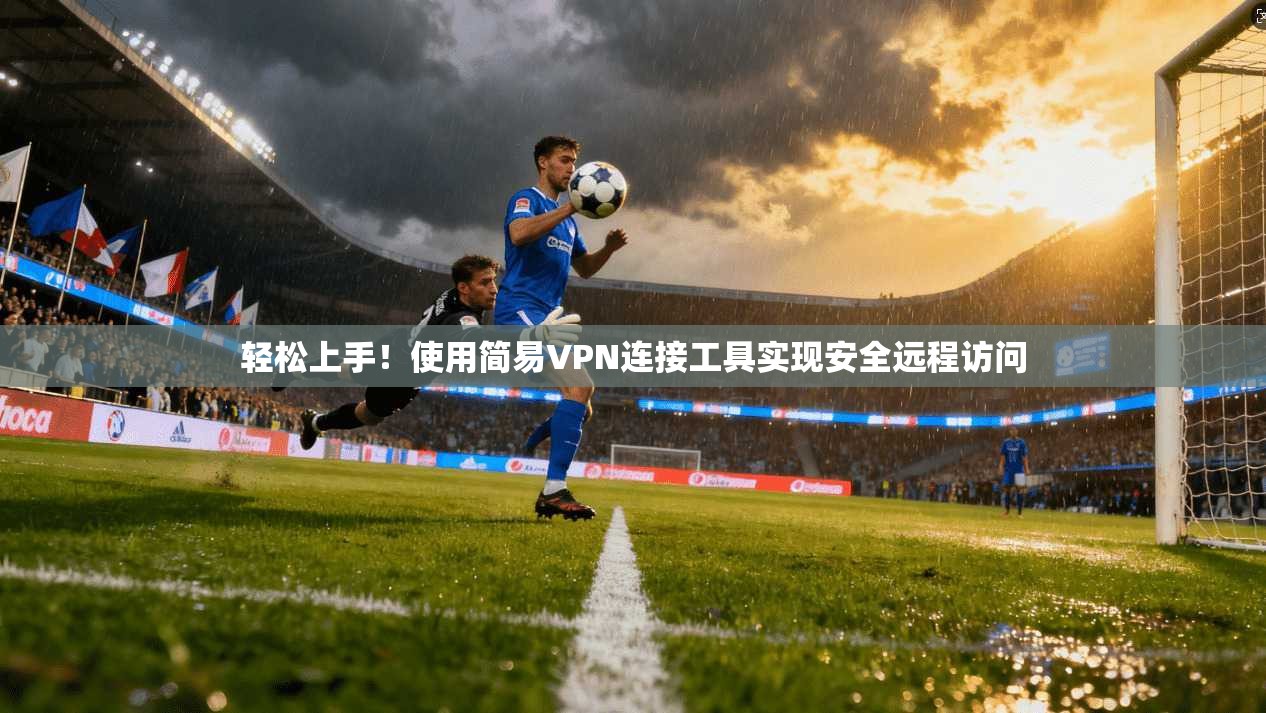 轻松上手！使用简易VPN连接工具实现安全远程访问  第1张
