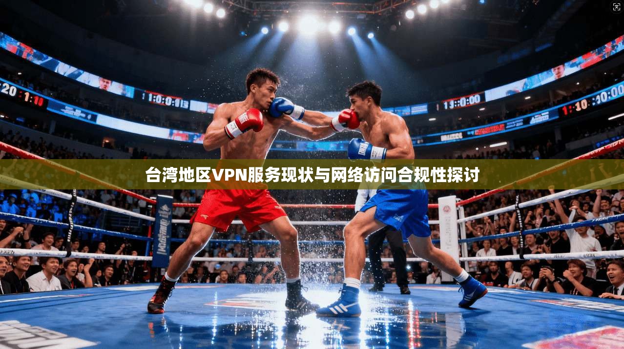 台湾地区VPN服务现状与网络访问合规性探讨  第1张