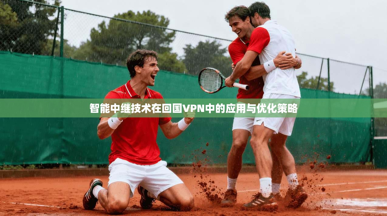 智能中继技术在回国VPN中的应用与优化策略  第1张