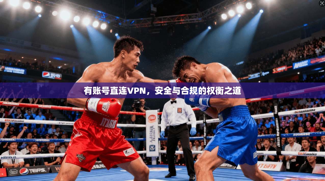 有账号直连VPN，安全与合规的权衡之道  第1张