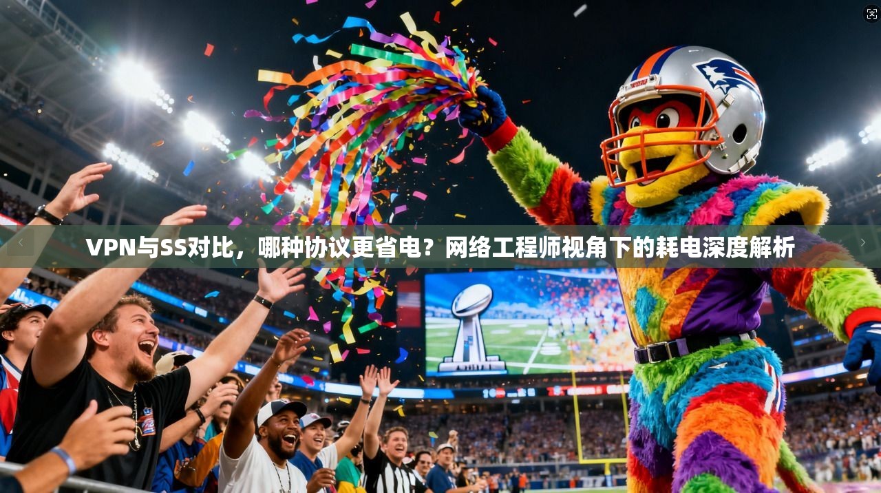 VPN与SS对比，哪种协议更省电？网络工程师视角下的耗电深度解析  第1张