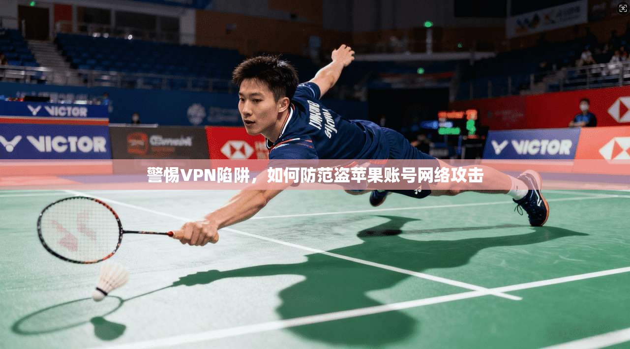 警惕VPN陷阱,如何防范盗苹果账号网络攻击 第1张 警惕VPN陷阱,如何防范盗苹果账号网络攻击 第1张
