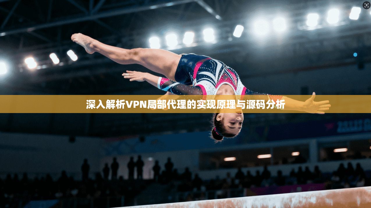 深入解析VPN局部代理的实现原理与源码分析  第1张