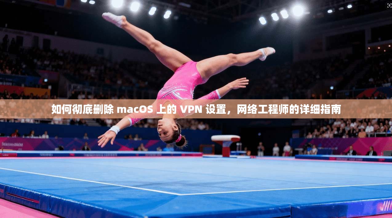 如何彻底删除 macOS 上的 VPN 设置，网络工程师的详细指南  第1张
