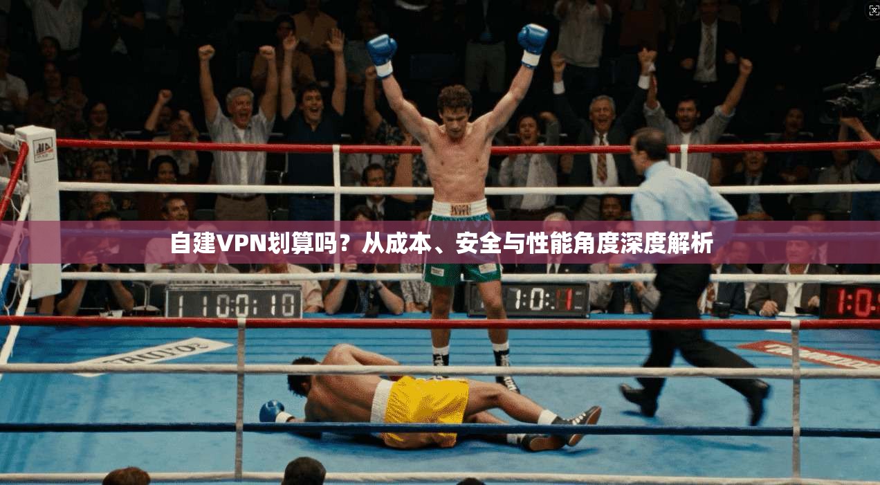 自建VPN划算吗？从成本、安全与性能角度深度解析  第1张