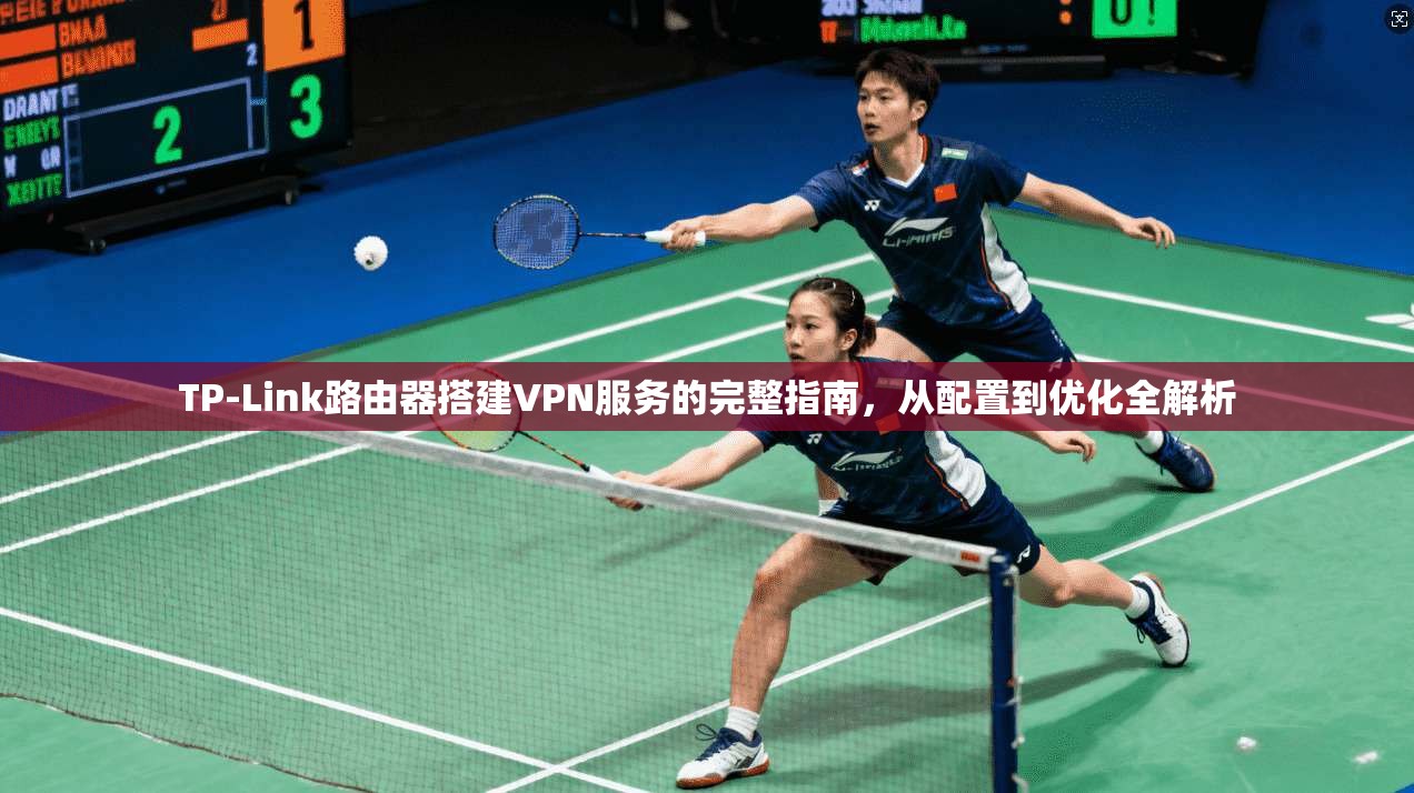 TP-Link路由器搭建VPN服务的完整指南，从配置到优化全解析  第1张