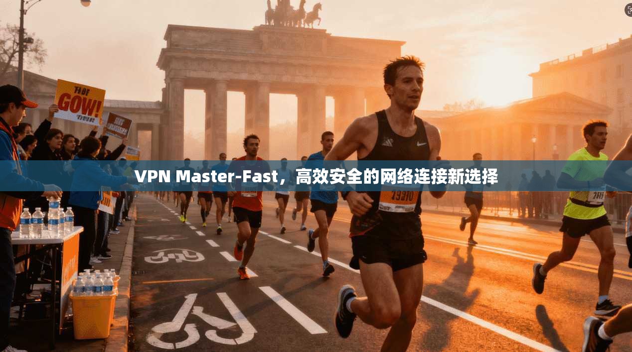 VPN Master-Fast,高效安全的网络连接新选择 第1张 VPN Master-Fast,高效安全的网络连接新选择 第1张