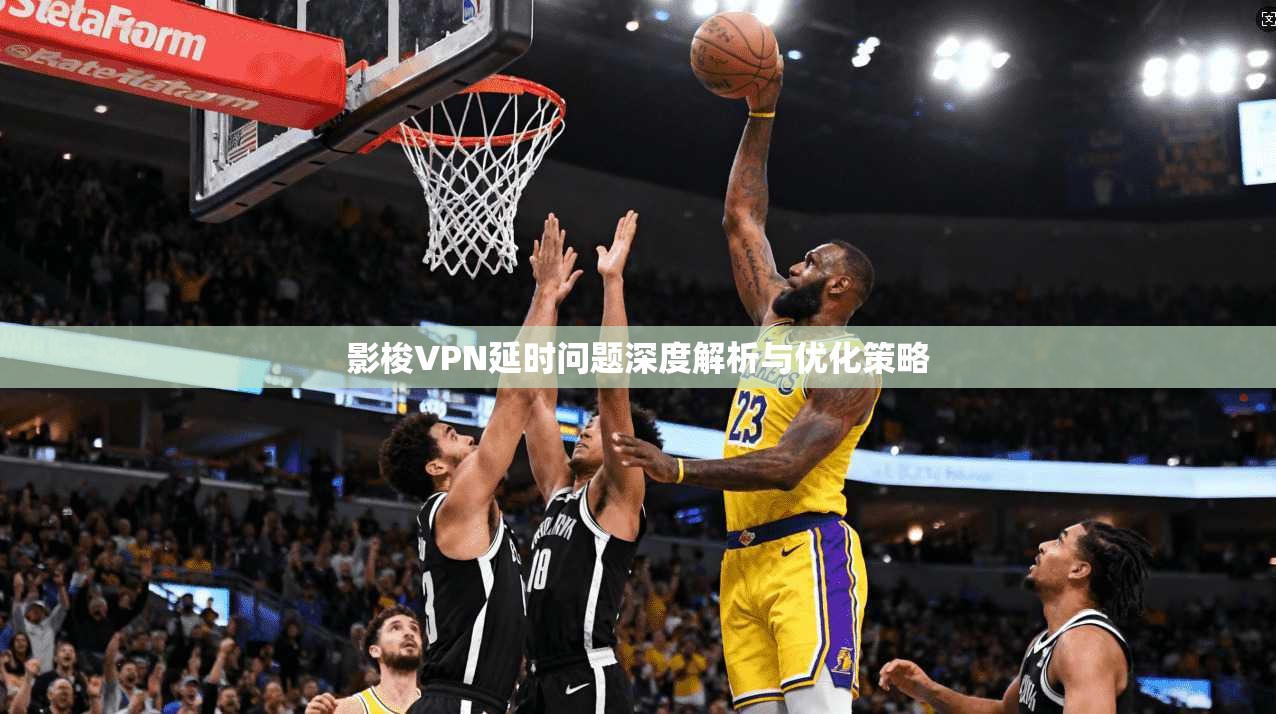 影梭VPN延时问题深度解析与优化策略  第1张