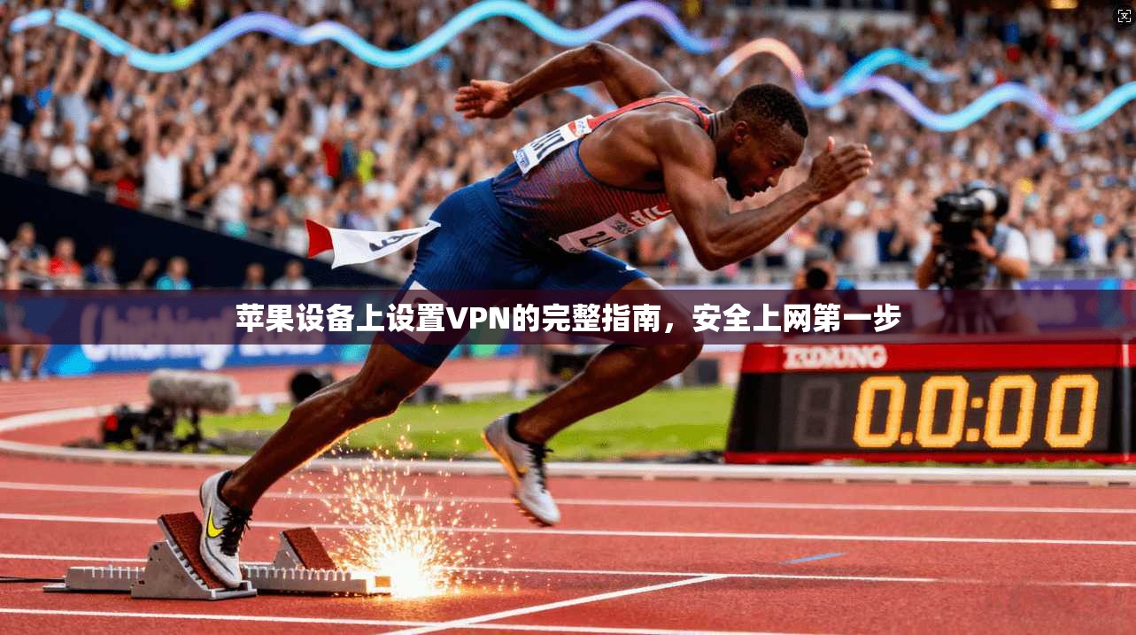 苹果设备上设置VPN的完整指南，安全上网第一步  第1张